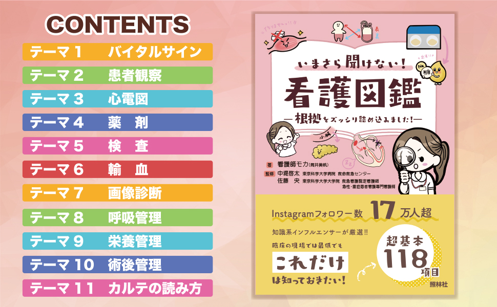 いまさら聞けない！看護図鑑 - 照林社